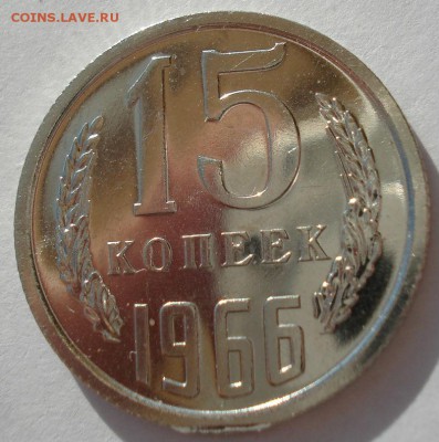 15 копеек 1966 UNC СССР с 200 рублей 22:00 31.03.2017 - DSC01912.JPG