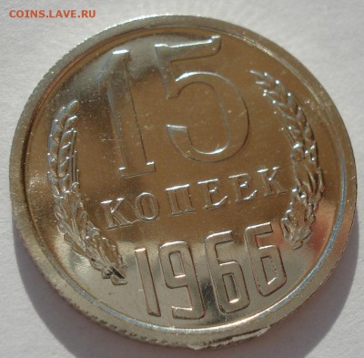 15 копеек 1966 UNC СССР с 200 рублей 22:00 31.03.2017 - DSC01907.JPG