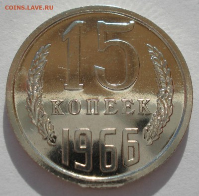 15 копеек 1966 UNC СССР с 200 рублей 22:00 31.03.2017 - DSC01906.JPG