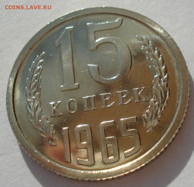 15 копеек 1965 UNC СССР с 200 рублей 22:00 31.03.2017 - DSC01948.JPG