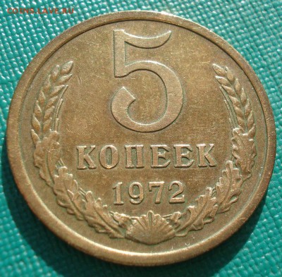 5 копеек 1972 СССР с 200 рублей 22:00 31.03.2017 - DSC02379.JPG