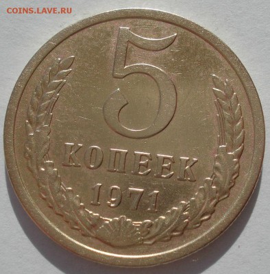 5 копеек 1971 СССР с 200 рублей 22:00 31.03.2017 - DSC02371.JPG