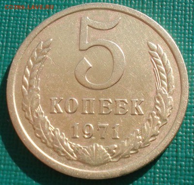 5 копеек 1971 СССР с 200 рублей 22:00 31.03.2017 - DSC02361.JPG