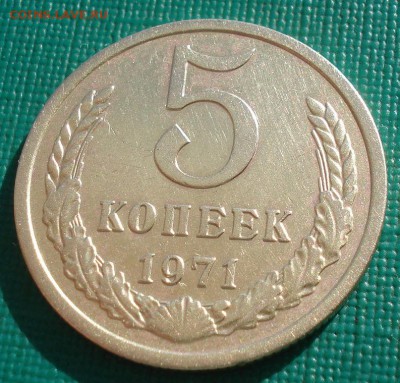 5 копеек 1971 СССР с 200 рублей 22:00 31.03.2017 - DSC02358.JPG