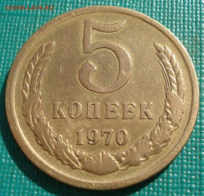 5 копеек 1970 СССР с 200 рублей 22:00 31.03.2017 - DSC02348.JPG