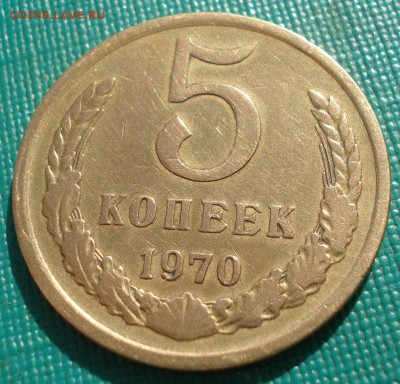 5 копеек 1970 СССР с 200 рублей 22:00 31.03.2017 - DSC02343.JPG