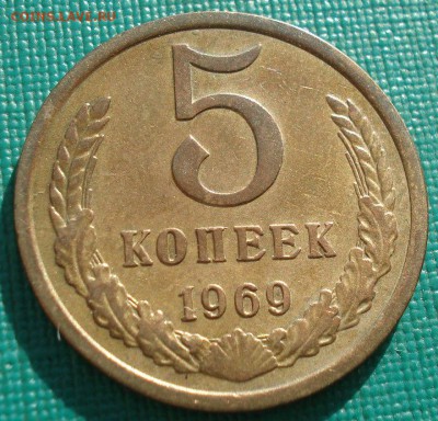 5 копеек 1969 СССР с 200 рублей 22:00 31.03.2017 - DSC02326.JPG