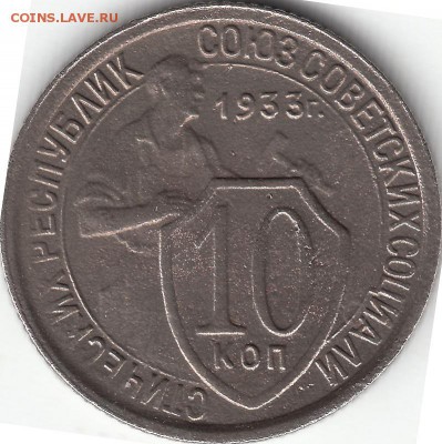 10 копеек 1933 года - помощь в определении штемпеля. - IMG_0007