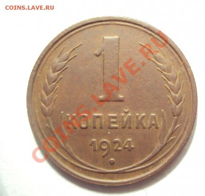 2 копейки 1924г.Отличная до 7.02.11 22:00 мск - DSC02035.JPG