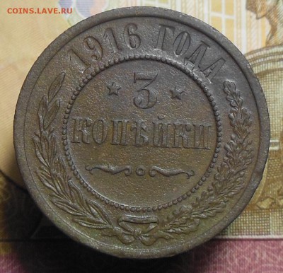 3 копейки 1916 год Н II - 3коп.1916г.3.