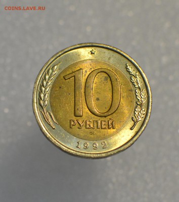 ⚡1О РУБЛЕЙ БИМЕТАЛЛ 1992 R до 30.03.2017⚡ - DSC_0132.JPG