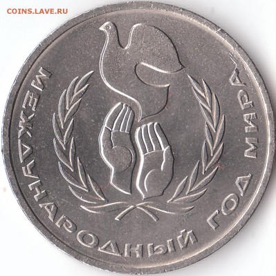1 рубль 1986 "Международный год мира " ("Шалаш") - IMG_0002