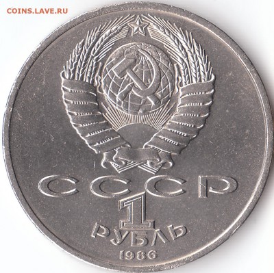 1 рубль 1986 "Международный год мира " ("Шалаш") - IMG_0001