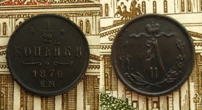 2 копъйки 1870 ЕМ,до 31.03.17 в 22:10 МСК - 1-2 коп 1870 ЕМ