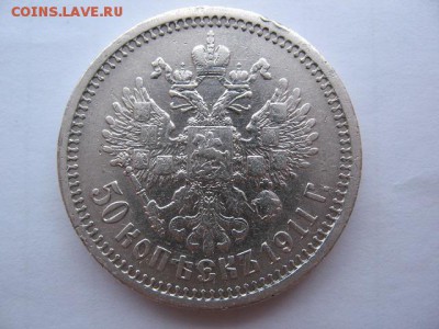 50 копеек 1911 г. Короткий до 22-00 31.03.2017 г - IMG_0001.JPG