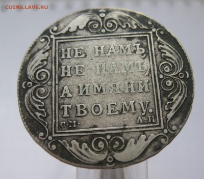 1 рубль 1801 , приятный, нечастый в коллекцию с 200 - IMG_8832.JPG