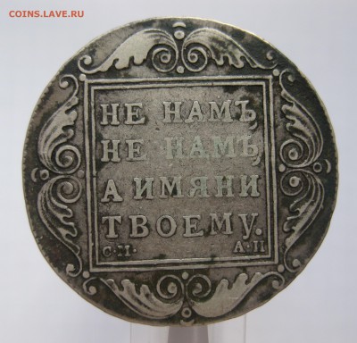 1 рубль 1801 , приятный, нечастый в коллекцию с 200 - IMG_8831.JPG