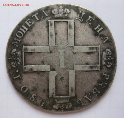 1 рубль 1801 , приятный, нечастый в коллекцию с 200 - IMG_8829.JPG
