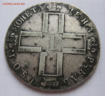 1 рубль 1801 , приятный, нечастый в коллекцию с 200 - IMG_8828.JPG