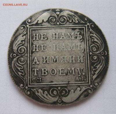 1 рубль 1801 , приятный, нечастый в коллекцию с 200 - IMG_8826.JPG