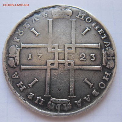 1 рубль 1723 - IMG_8856.JPG