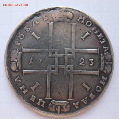 1 рубль 1723 - IMG_8855.JPG