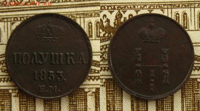 Полушка 1853 ЕМ(неплохая!),до 31.03.17 в 22:10 МСК - Полушка 1853 ЕМ