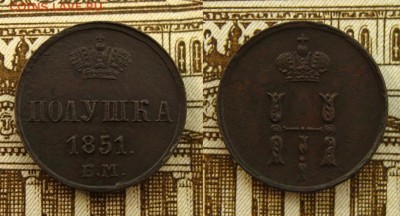 Полушка 1851 ЕМ(рельефная!),до 31.03.17 в 22:10 МСК - Полушка 1851 ЕМ