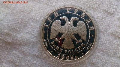 Re: 3 Рубля 2003 Весы (Ag 900) до 3.04. 22.00 МСК - DSC_0232.JPG