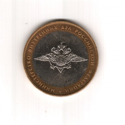 помогите с оценкой монеты МВД 10 рублей 2002 г. - Без Имени-1