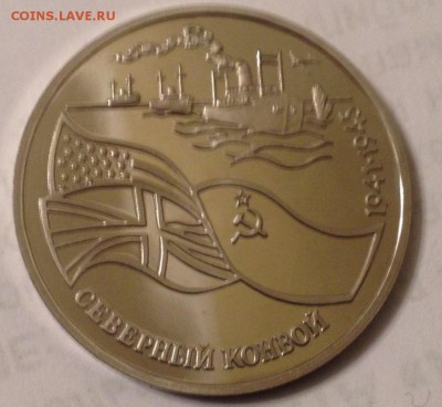 3р. 1992г. Северный конвой (ПРУФ) до 31.03.2017 в 22.15 - image