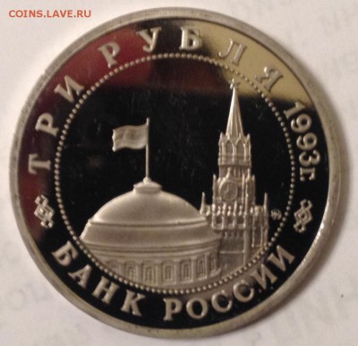 3р. 1993г. Освобождение Киева (ПРУФ) до 31.03.2017 в 22.15 - image