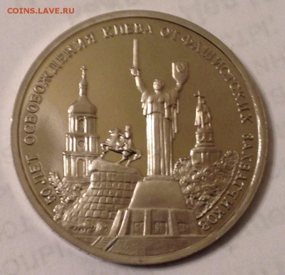3р. 1993г. Освобождение Киева (ПРУФ) до 31.03.2017 в 22.15 - image