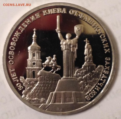 3р. 1993г. Освобождение Киева (ПРУФ) до 31.03.2017 в 22.15 - image