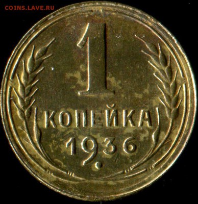 1 копейка 1936 г. Разновидность или вариант гравировки? - img390