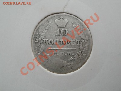 10 копеек 1821г . До 8.02.2011г 22.00мск - P2051558