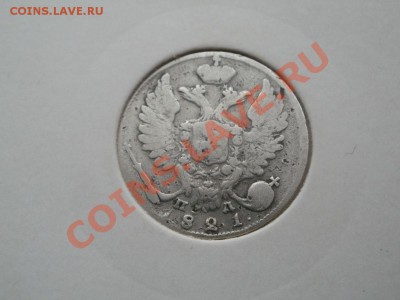 10 копеек 1821г . До 8.02.2011г 22.00мск - P2051559