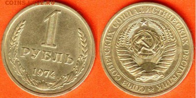 СССР-1 рубль 1974 г., до 21.00 мск 04.04.2017 - СССР-1 рубль 1974 г