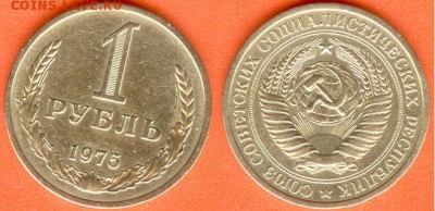 СССР-1 рубль 1975 г., до 21.00 мск 04.04.2017 - СССР-1 рубль 1975 г