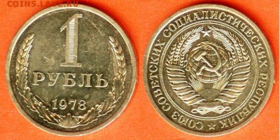 СССР-1 рубль 1978 г., до 21.00 мск 04.04.2017 - СССР-1 рубль 1978 г
