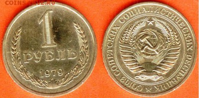 СССР-1 рубль 1979 г., до 21.00 мск 04.04.2017 - СССР-1 рубль 1979 г