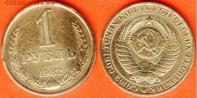 СССР-1 рубль 1982 г., до 21.00 мск 04.04.2017 - СССР-1 рубль 1982 г
