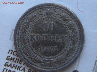 10 копеек 1921 очень короткий аук! - RSCN4369.JPG