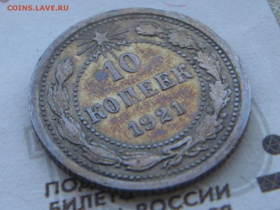 10 копеек 1921 очень короткий аук! - RSCN4368.JPG