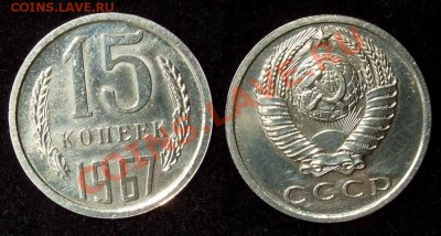 15 копеек 1967 г. из набора до 07.02.11 в 22-30 Мск - 15 67