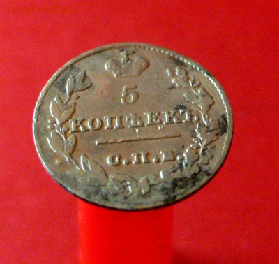 5 копеек 1826г. НГ - P1100194
