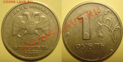 1 рубль 2001г - подлинная? (нет, конечно) [объединено] - Безимени-1