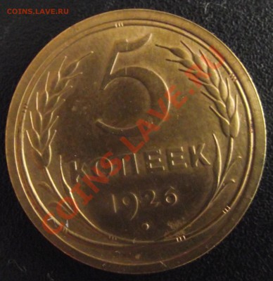 5 коп 1926 Присутствует штемпельный блеск, до 11.02. 22-00 - 2010_12240001.JPG
