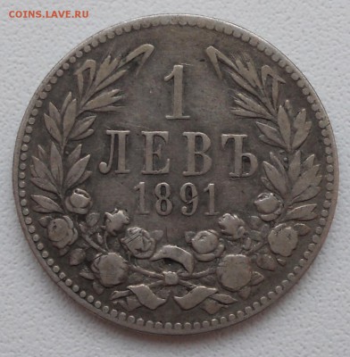 1 лев, 1891 (серебро) Болгария до 03.04.2017 - DSCN6208.JPG