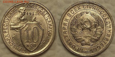 10 копеек 1932 UNC !!! окончание аукциона 29.03 в 23.00 - 193210аир.JPG